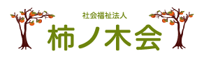 社会福祉法人 柿ノ木会ロゴ